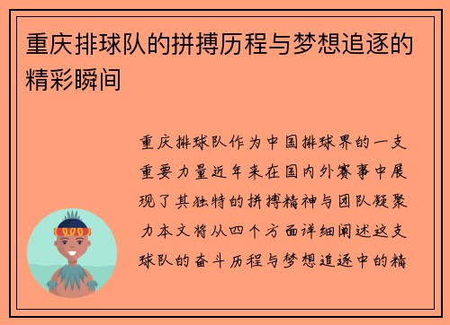 重庆排球队的拼搏历程与梦想追逐的精彩瞬间