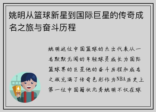 姚明从篮球新星到国际巨星的传奇成名之旅与奋斗历程
