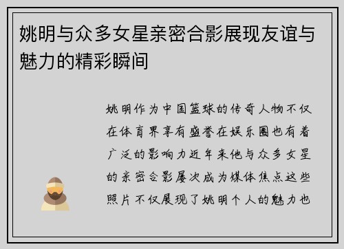 姚明与众多女星亲密合影展现友谊与魅力的精彩瞬间