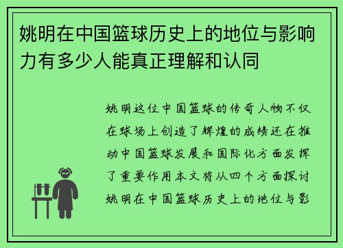 姚明在中国篮球历史上的地位与影响力有多少人能真正理解和认同