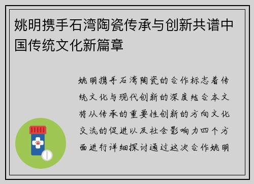 姚明携手石湾陶瓷传承与创新共谱中国传统文化新篇章