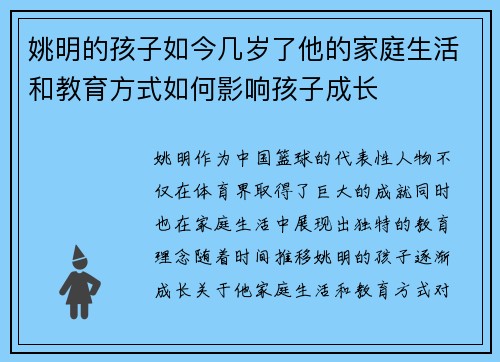 姚明的孩子如今几岁了他的家庭生活和教育方式如何影响孩子成长