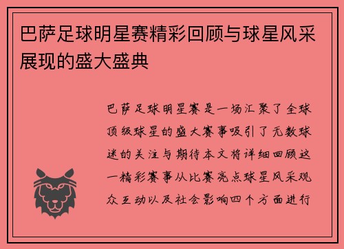 巴萨足球明星赛精彩回顾与球星风采展现的盛大盛典
