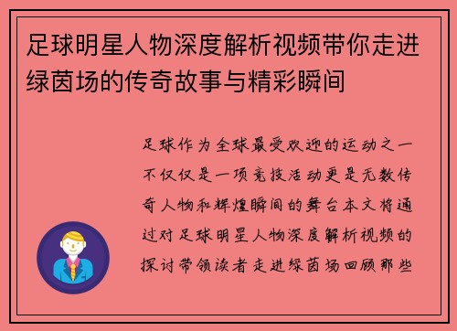 足球明星人物深度解析视频带你走进绿茵场的传奇故事与精彩瞬间