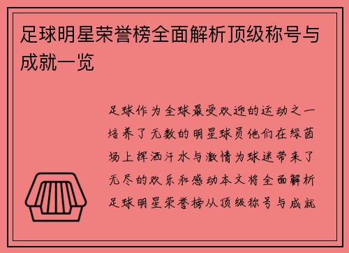 足球明星荣誉榜全面解析顶级称号与成就一览