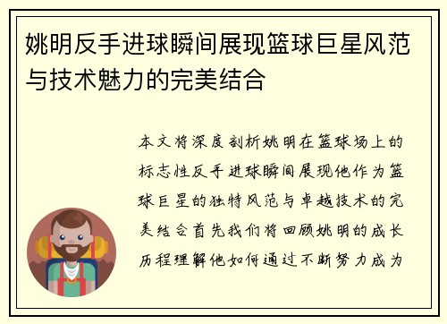 姚明反手进球瞬间展现篮球巨星风范与技术魅力的完美结合
