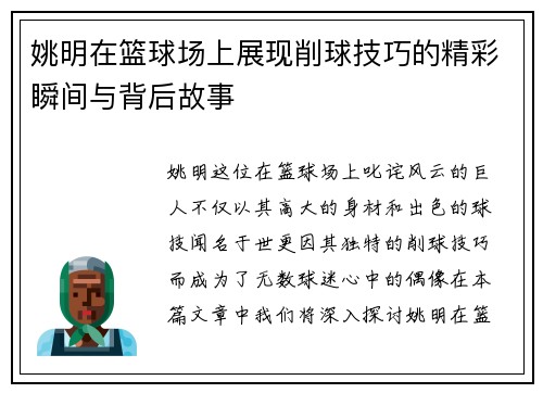 姚明在篮球场上展现削球技巧的精彩瞬间与背后故事