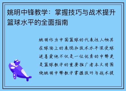 姚明中锋教学：掌握技巧与战术提升篮球水平的全面指南