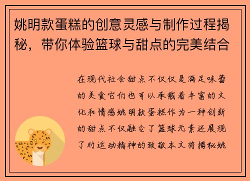 姚明款蛋糕的创意灵感与制作过程揭秘，带你体验篮球与甜点的完美结合