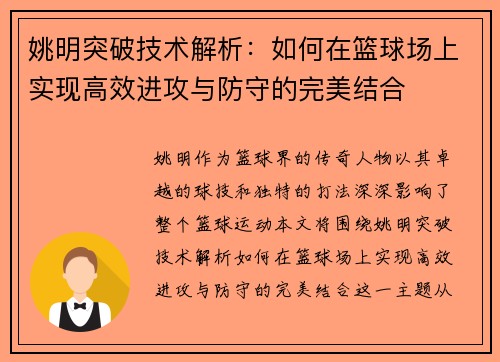 姚明突破技术解析:如何在篮球场上实现高效进攻与防守的完美结合