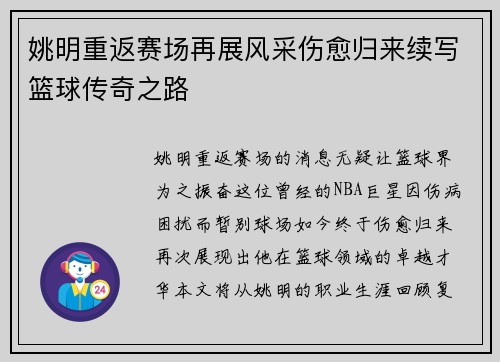 姚明重返赛场再展风采伤愈归来续写篮球传奇之路