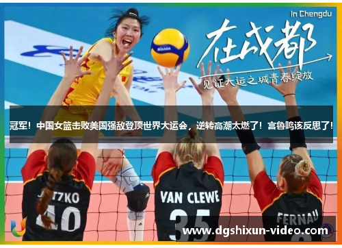 冠军！中国女篮击败美国强敌登顶世界大运会，逆转高潮太燃了！宫鲁鸣该反思了！